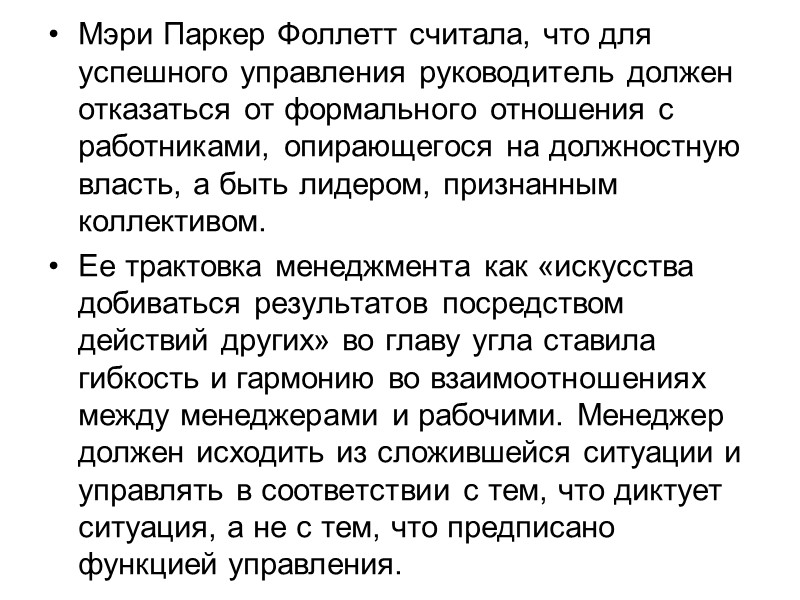 Мэри Паркер Фоллетт считала, что для успешного управления руководитель должен отказаться от формального отношения